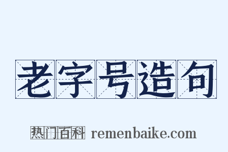 老字号造句是什么意思的图片